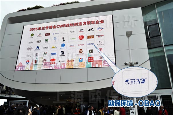 米2015&middot;兰世博CWB论坛，欧保环境OBAO展示