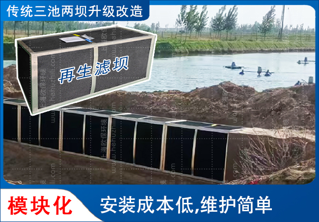 再生滤坝,ZIPBIO-ZS1500,养殖尾水,三池两坝