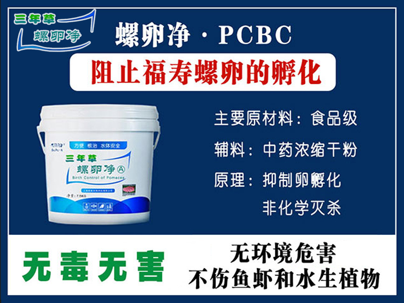 螺卵净PCBC控螺技术