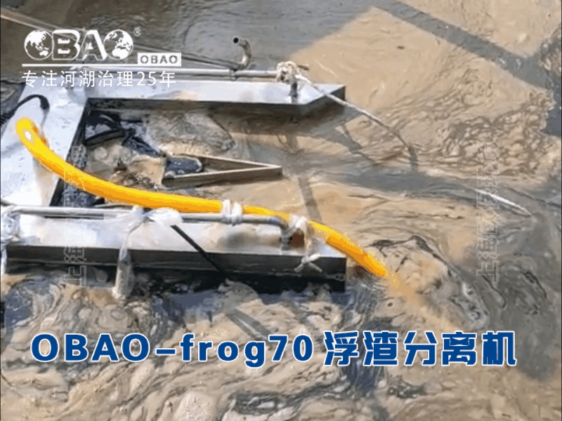 OBAO-frog70浮泥收集浮渣分离机