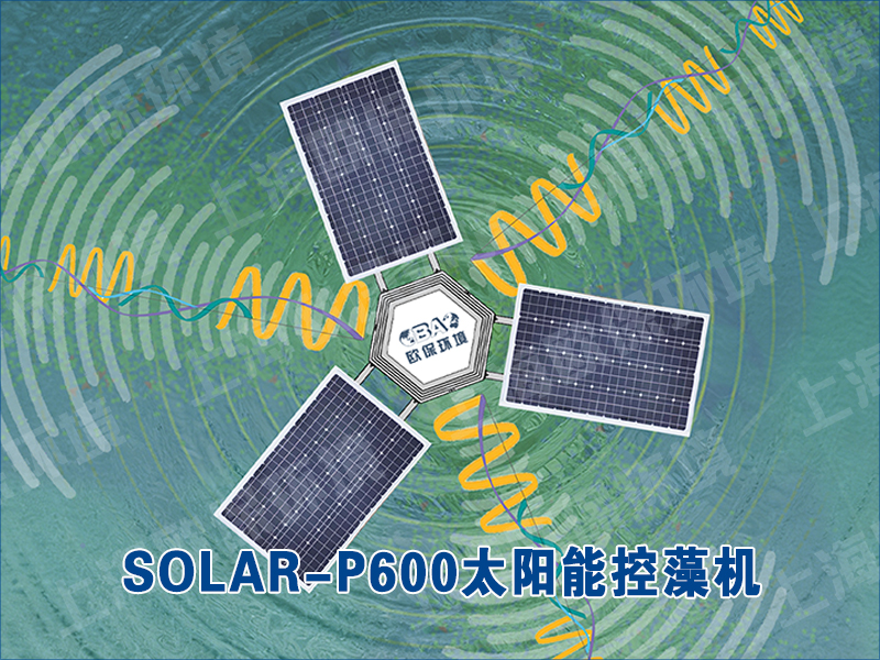 SOLAR-P600太阳能控藻机