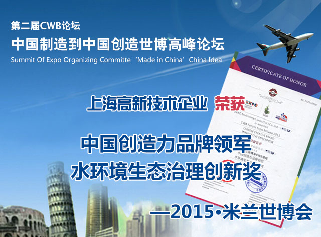 欧保环境荣获米兰世博CWB论坛“中国创造力品牌领军水环境生态治理创新奖”